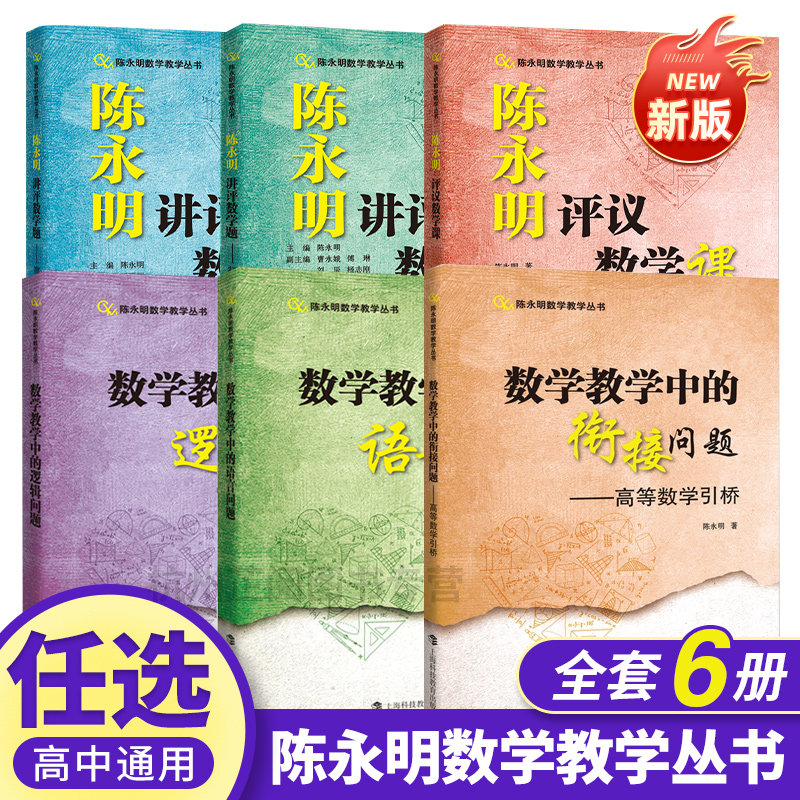 新书抢先！陈永明数学教学丛书 数学教学中的衔接问题高等数学引桥 陈永明高数 中学生教辅书数学课程教学研究 上海科技教育出版社