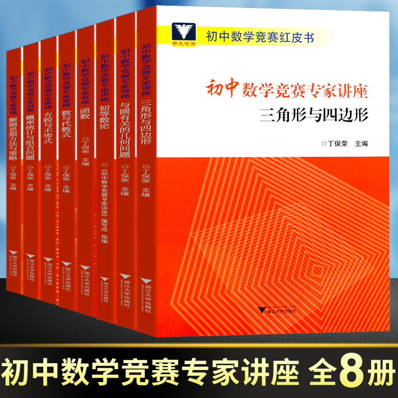 初中数学竞赛专家讲座丁宝荣初等数论红皮书中学数学解题思想与方法七八九年级中考数学奥林匹克竞赛教程奥林匹克小丛书初中卷-封面