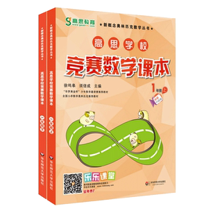 高思学校竞赛数学课本一年级上下册全套2本小学1年级奥数高斯数学思维强化训练题新概念奥林匹克第一二学期举一反三奥数教程教材