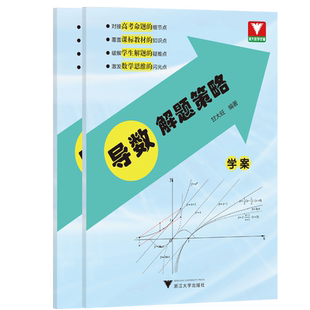 导数解题策略甘大旺 浙大优学高一高二高三总资料教辅辅导书籍高中数学思维训练新高考考前冲刺突破数学全国卷导数专项满分训练