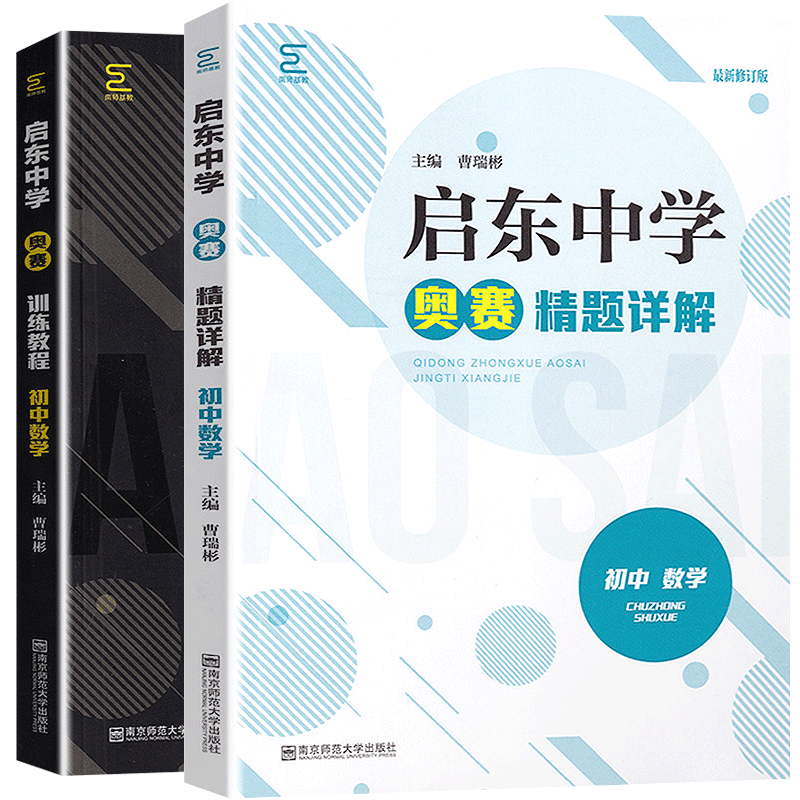 启东中学奥赛训练教程+奥赛精题详解初中数学 奥林匹克竞赛培训初中数学课外辅导书重视思维方法的培养由浅人深循序渐进