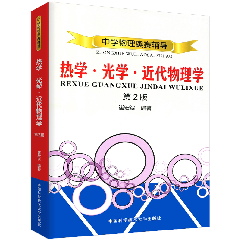现货 中学奥林匹克竞赛物理教程热学光学近代物理学崔宏滨第二版 中科大中学奥赛竞赛培优奥林匹克竞赛高中物理教程奥赛培优教材