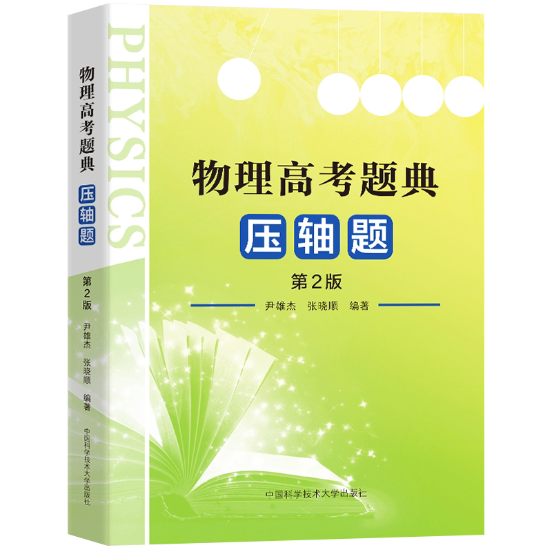 中科大高考物理题典压轴题第二版