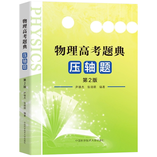 高考物理题典压轴题第二版尹雄杰张晓顺 2023高考物理试卷高中物理学力学+电磁学+光学+热学+原子物理题型全归纳 中科大物理