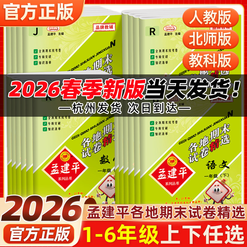 2026春孟建平各地期末试卷精选小学六五四三二一年级上下册语文数学英语科学人教北师教科版单元测试卷全套浙江押题卷卷子真题卷