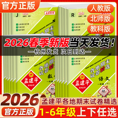 当天发！孟建平小学各地期末试卷
