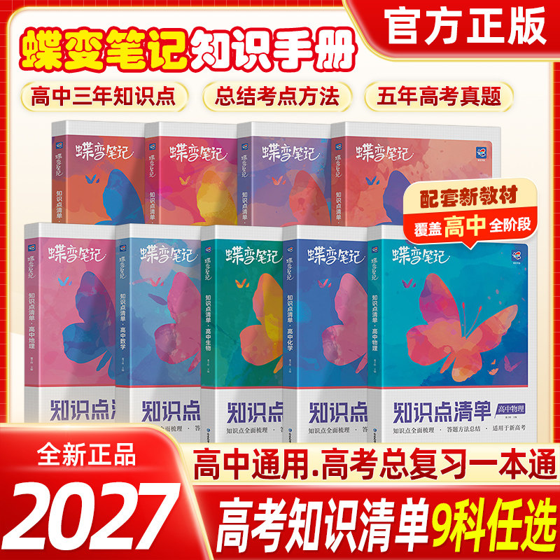 2026新版蝶变高考知识点清单高中语文数学英语物理化学生物政治历史地理学霸笔记知识总结大全高一高二高三一轮总复习资料备考二轮图片