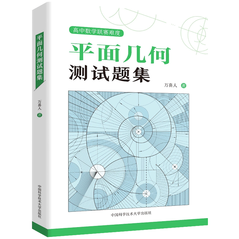 平面几何测试题集高中数学万喜人 中科大高一高二高三数学平面几何专题训练高中数学联赛竞赛培优教程 高考数学平面几何总复习正版