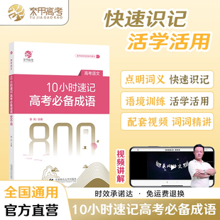 2026育甲10小时速记高考必备成语800词 乘风新高考语文成语积累易错成语训练大全高考语文必背成语高中语文专项高三复习资料练习册