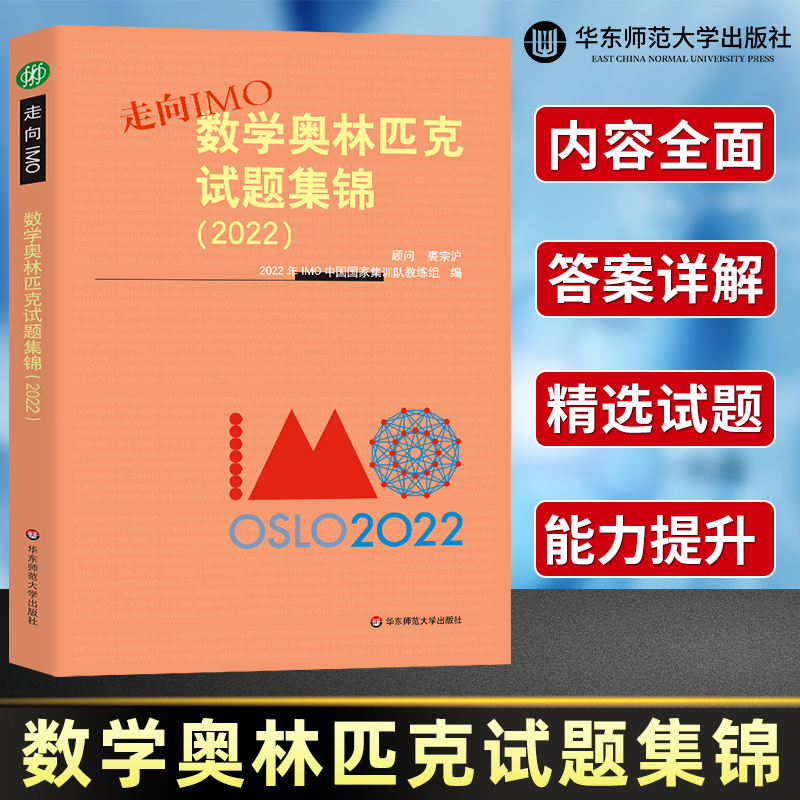 走向IMO数学奥林匹克试题集锦2022 IMO中国国家集训队教练组编写华东师范大学出版社历年真题数学竞赛联赛真题解题技巧走向imo-封面