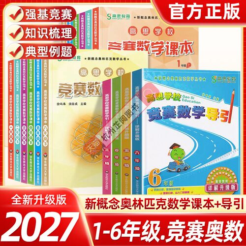 高思数学竞赛课本+导引1-6上下册