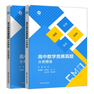 高中数学竞赛真题分类精练 备考2024高考数学强基校考中学数学联赛预赛自招招生名牌大学强基计划复习用书 华东师范大学出版社