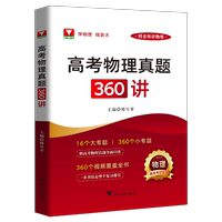 傅雪平講物理高考物理真題360講