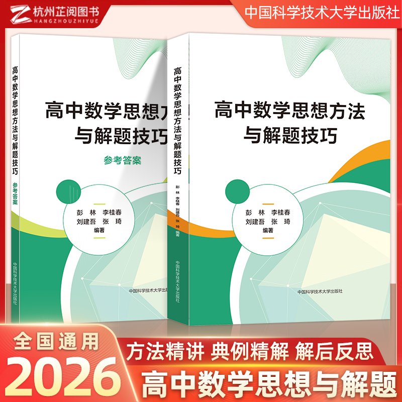 新版抢先！高中数学思想方法与解题技巧 高一高二高三数学新高考思想方法导引高考数学解题技巧公式大全 中国科学技术大学出版社