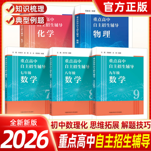 现货速发!重点高中自主招生辅导数学物理化学中考压轴题物理化学初升高七八九年级上下册初中数学物理化学培优奥赛教材拔高训练
