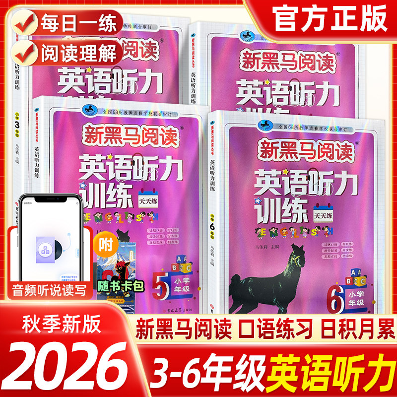 2026新黑马阅读英语听力训练小学生三四五六年级英语听力训练专项强化训练题每日一练课本同步拓展专项强化练习阶梯训练册图片