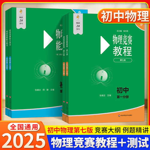 初中物理竞赛教程能力测试第七版