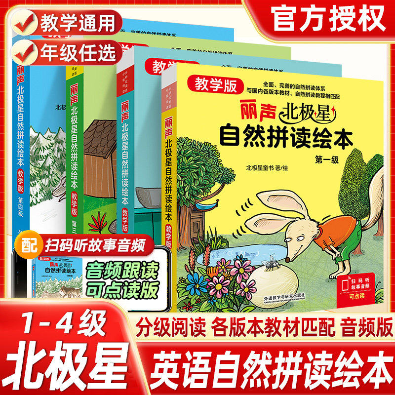 全新正版!丽声北极星自然拼读绘本教学版第一级第二级第三级第四级小学英语零基础入门学习单词拼读拼写少儿英语教学用书外研社