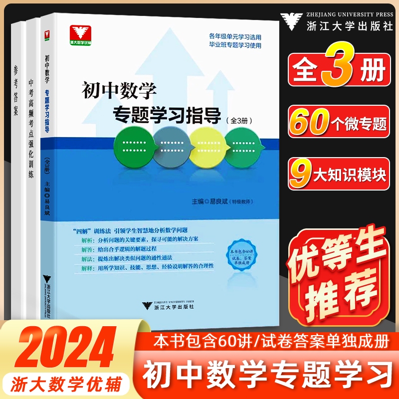 初中数学专题学习指导易良斌  浙大优学中学七八九年级数学必刷题初一二三中考复习辅导资料书初中数学思想方法导引解题技巧