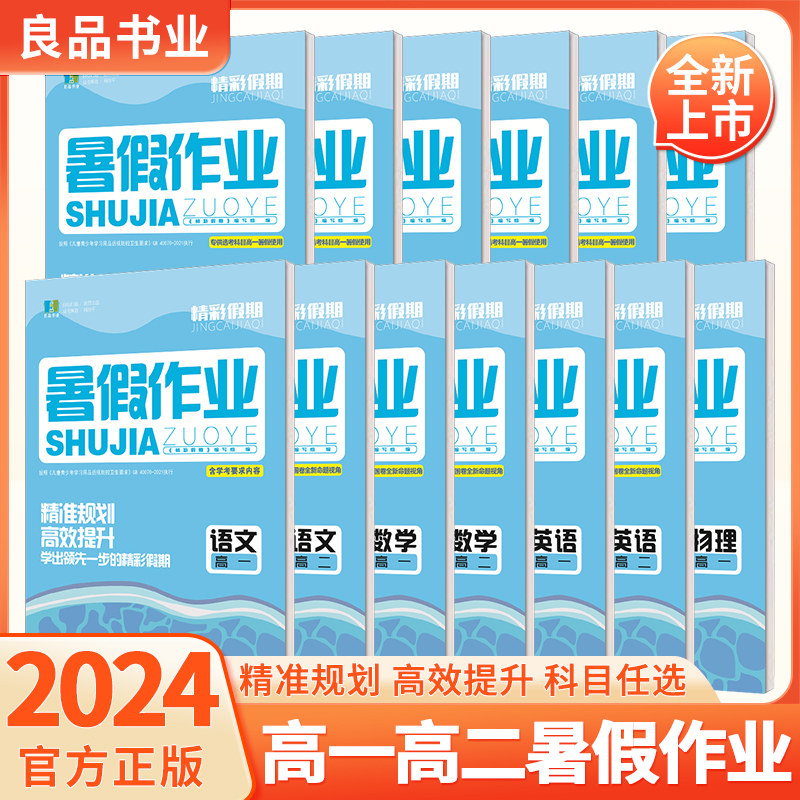 速发新版良品图书精彩假期暑假作业语文数学英语物理化学生物历史地理政治技术全套高中高一高二暑假领先学习冲刺备考必刷题新高考