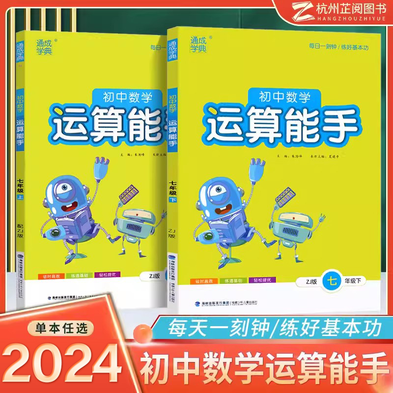 浙教版初中数学运算能手七年级八九年级上下册 通城学典初中数学计算题专项同步训练人教版中考强化计算天天练初一练习题提优能手 书籍/杂志/报纸 中学教辅 原图主图