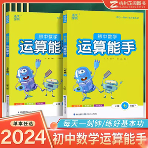 浙教版初中数学运算能手七年级八九年级上下册 通城学典初中数学计算题专项同步训练人教版中考强化计算天天练初一练习题提优能手