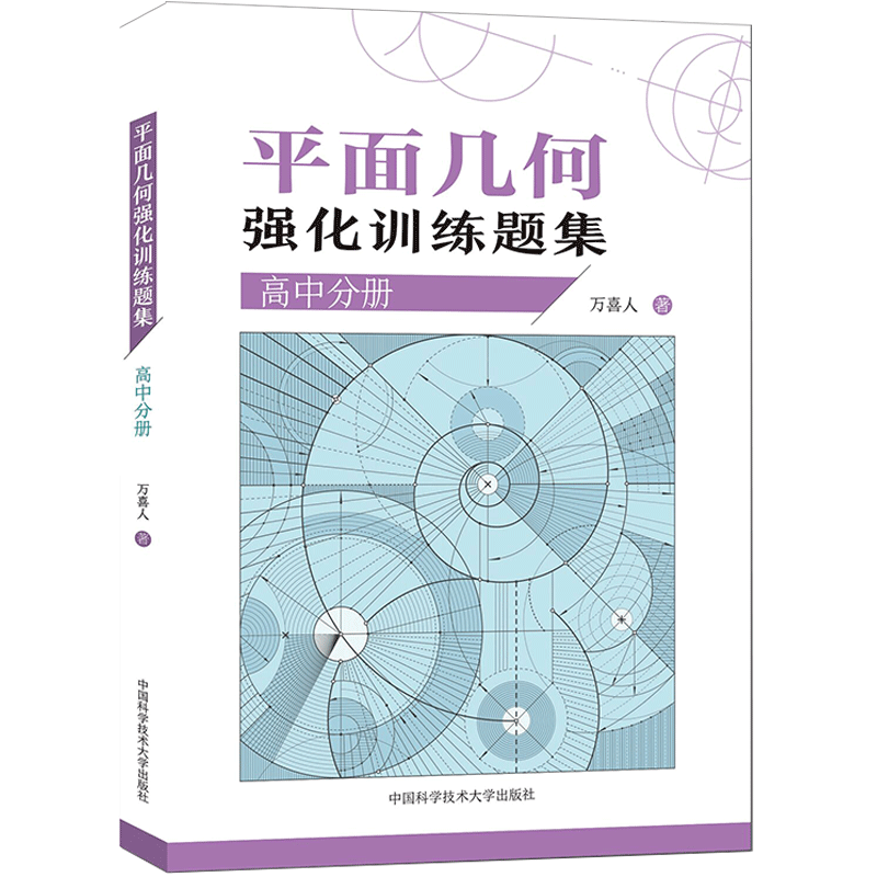 新版高中数学竞赛 平面几何强化训练题集高中分册万喜人编著 精编305道题知识点分布内容系统更全面高考辅导参照 中科大出版社