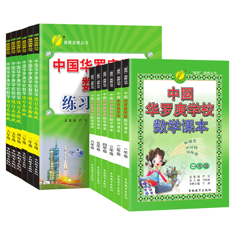 中国华罗庚学校数学课本练习与验收一二三四五六年级通用版春雨奥赛辅导教材数学竞赛考试用书数学奥数奥赛思维训练北大韦神同款