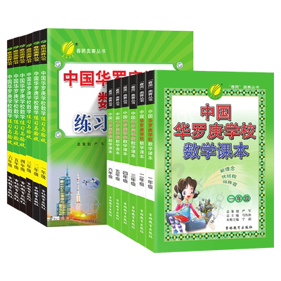 中国华罗庚学校数学课本练习