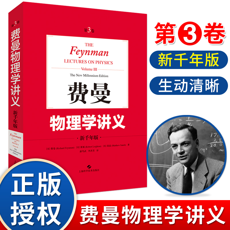 费恩曼物理学讲义第3卷新千年版中文版 费曼物理学讲义3 第三卷 第3三版 物理学教材物理学知识学习复习资料课外阅读 上海科学技术 书籍/杂志/报纸 物理学 原图主图