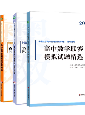 高中数学联赛模拟试题精选2025版
