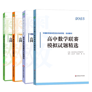 高中数学联赛模拟试题精选2025-2019 华师大中国数学奥林匹克协作学校培训教材全国高中数学联赛IMO强化训练题集预赛一试二试熊斌