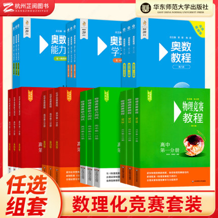 任选 2025新高中数学物理化学竞赛教程+能力测试第一二三分册 高中生奥林匹克竞赛培优训练教程 高一高二高三理科生强基竞赛辅导书
