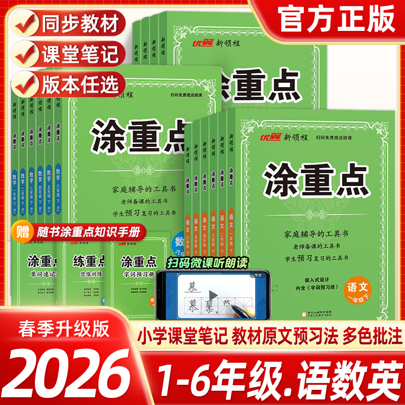 2026春优翼新领程涂重点语文数学英语一二三四五六年级上册下册学霸数学课堂笔记小学教材全解语文基础知识手册随堂笔记人教版