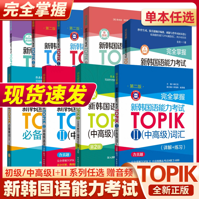 完全掌握新韩国语能力考试TOPIK