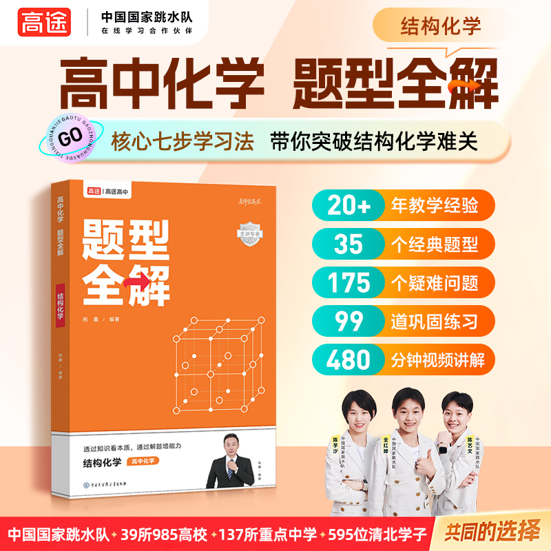 全新正版高途高中化学题型全解结构化学祝鑫 高中高一二高三高考化学解题技巧巩固练习提分专项训练知识清单全国通用教辅复习资料