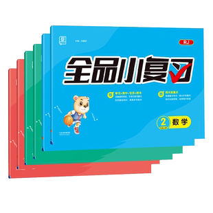 2024春 全品小复习语文数学英语一二三四五六年级上下册人教版苏教版北师大版译林版 小学123456年级教材同步期中末自我检测试卷