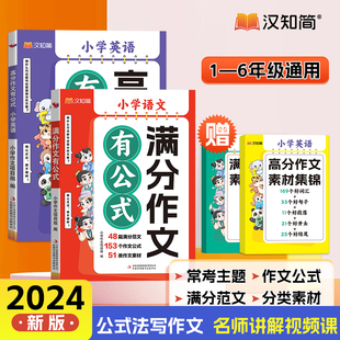 汉知简2024新版 小学英语高分作文有公式 赠作文素材集锦公式 法写作文分类学习写作技巧作文书好词语好句子 小学语文满分作文有公式