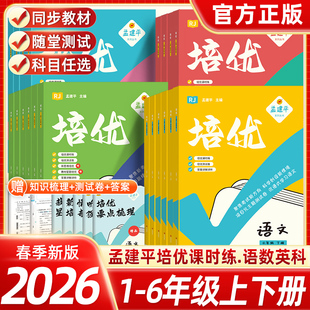 2026春孟建平培优课时提优训练一二三四五六年级上册秋季下册春语文数学英语科学人教版科教版小学生试卷实验班浙江小学单元测试卷