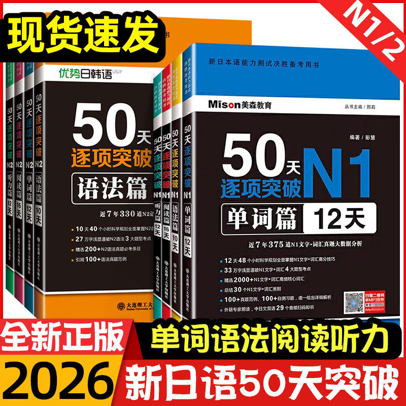 美森教育2025新日本语能力测试50天逐项突破N1N2级日语听力教材单词语法阅读篇 日语模拟题精选高频核心词汇书 大连理工大学出版社
