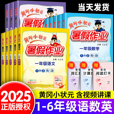 2025黄冈小状元暑假作业一二年级三四年级五六年级上册下册语文数学英语全套教材黄冈寒假作业同步衔接练习册口算阅读人教版北师大