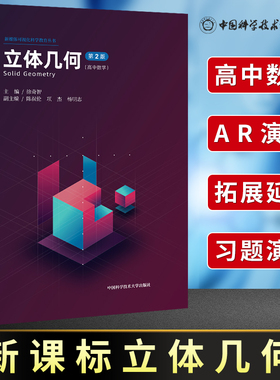 中科大高中数学立体几何第2版徐奇智主编陈叔伦项杰副主编新媒体可视化 视频讲解丛书高一高二高三总复习资料新媒体可视化教育丛书