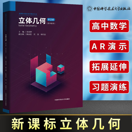 中科大高中数学立体几何第2版徐奇智主编陈叔伦项杰副主编新媒体可视化 视频讲解丛书高一高二高三总复习资料新媒体可视化教育丛书