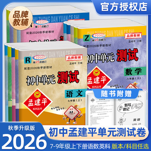 2026秋！孟建平初中单元测试卷