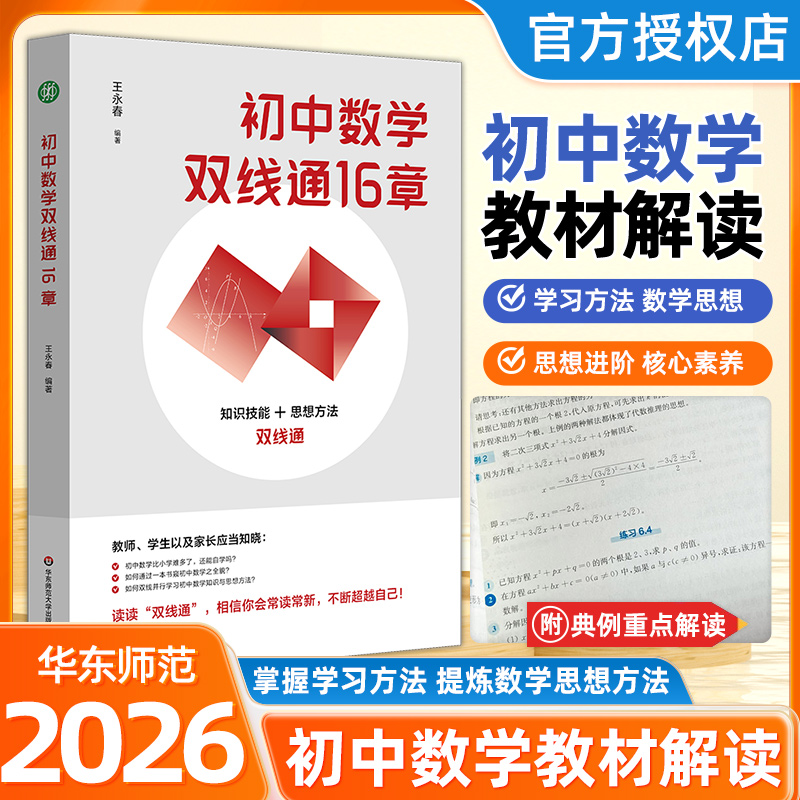 新书抢先！初中数学双线通16章 王永春 初中数学自习自学 初中小升初初一二三数学公式定理基础知识大全导引 华东师范大学出版社