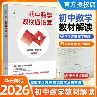 新书抢先！初中数学双线通16章 王永春 初中数学自习自学 初中小升初初一二三数学公式定理基础知识大全导引 华东师范大学出版社