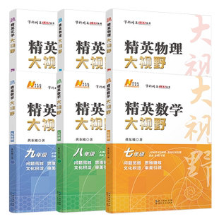 2026新精英数学物理化学大视野七八九年级上下册通用第三版初中数学黄东坡 自主招生优秀试题初一同步训练必刷培优练习 奥赛竞赛