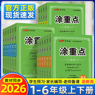 2026优翼新领程涂重点语文数学英语一二三四五六年级上册下册学霸数学课堂笔记小学教材全解语文基础知识手册随堂笔记人教版