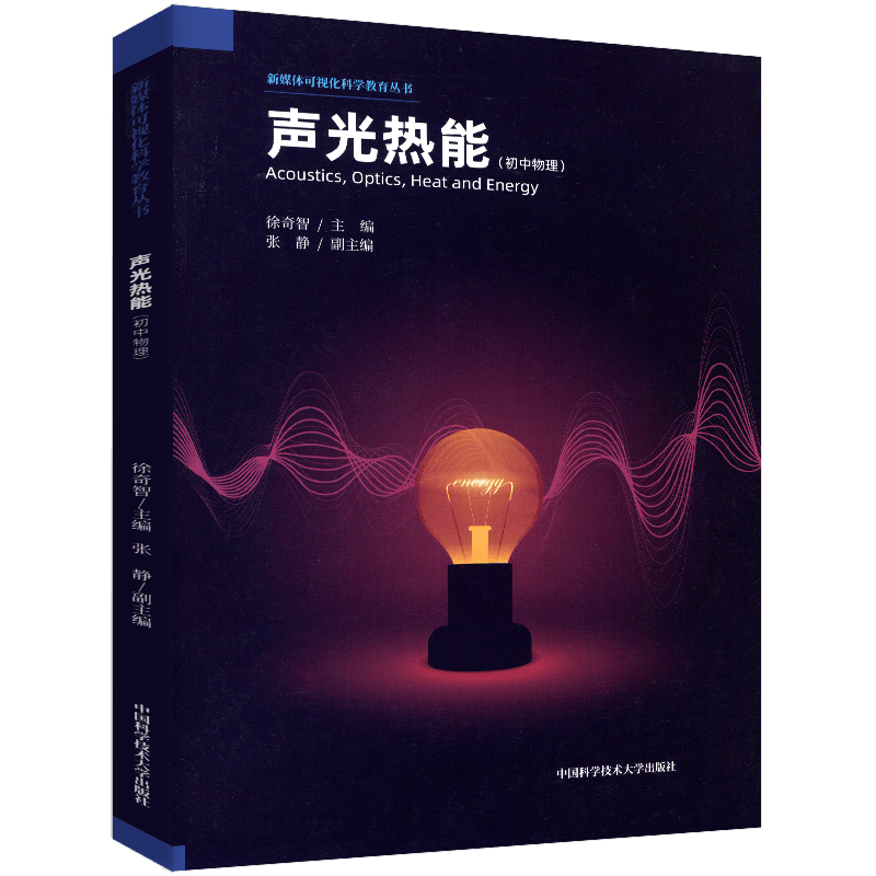中科大声光热能初中物理