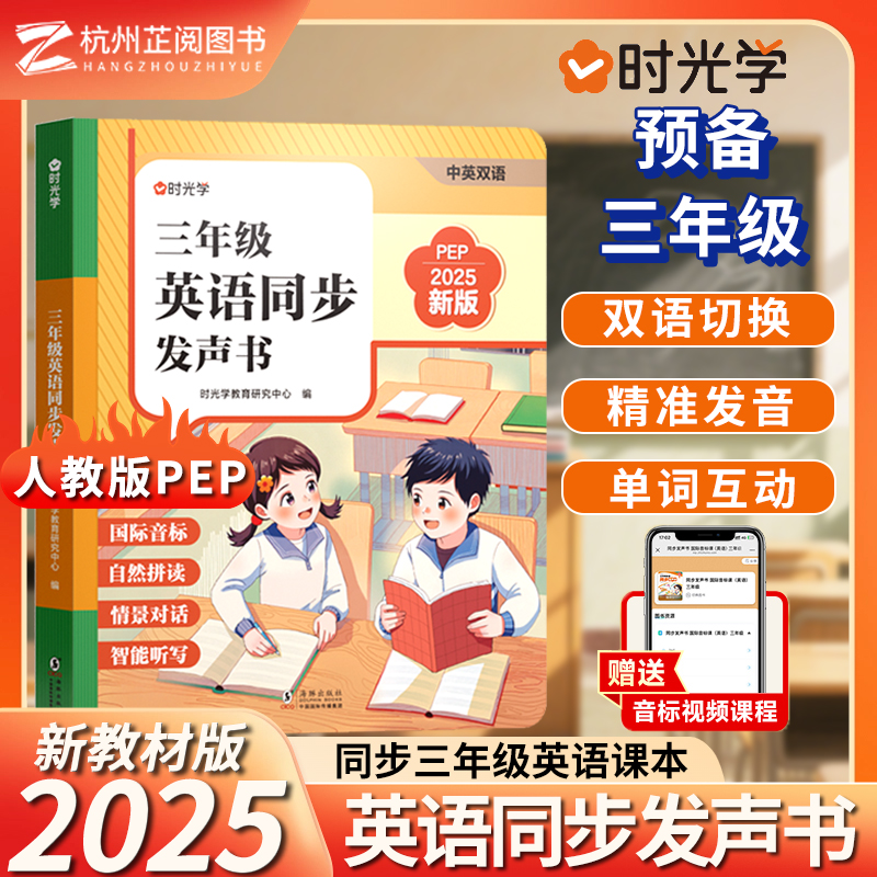 时光学2025新版教材三年级英语同步发声书同步课堂内容小学新教材自然点拼读早教机点读机学习机学习英语入门零基础单词学习跟读